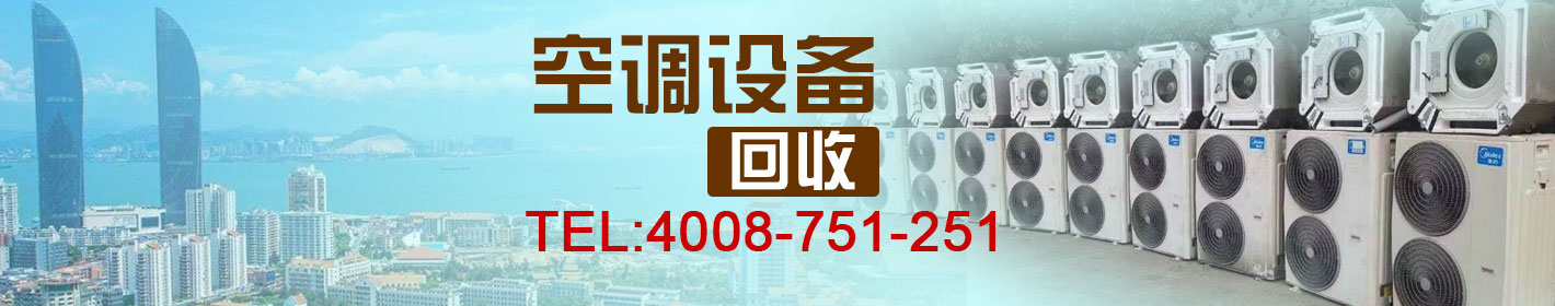 厦门诚信空调回收公司